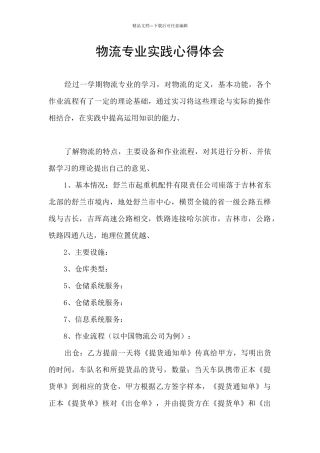 物流专业实践心得体会