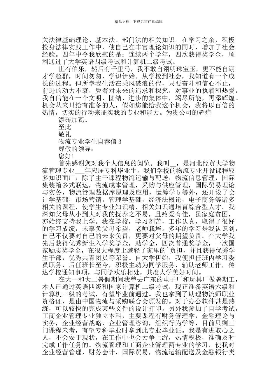 物流专业学生自荐信范文_第2页