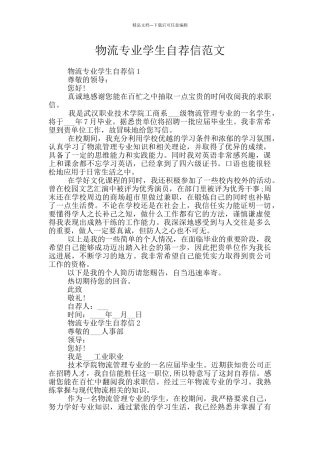 物流专业学生自荐信范文