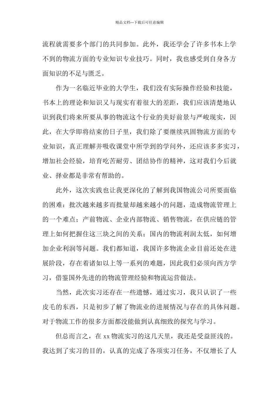 物流专业实习心得_第2页