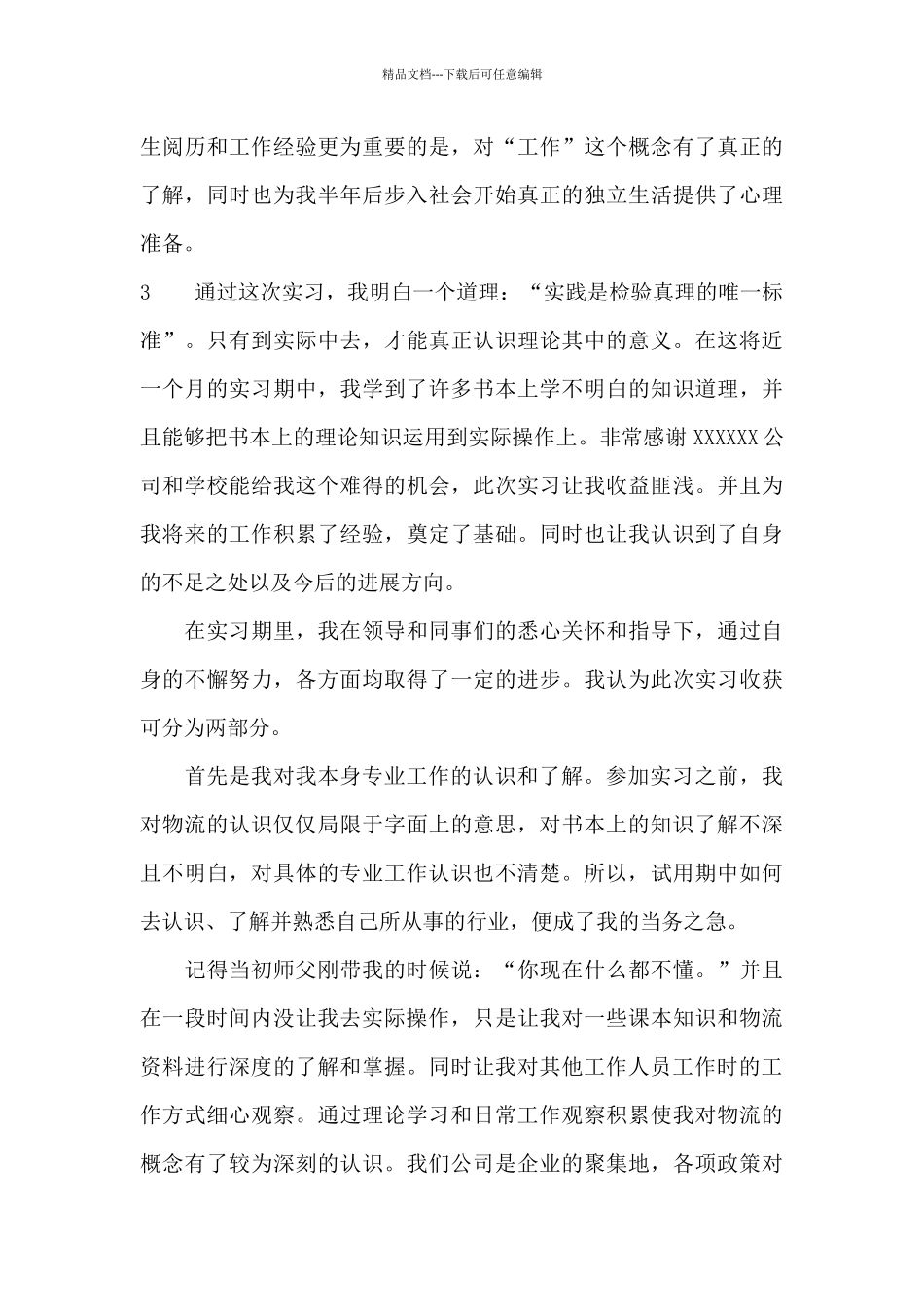 物流专业实习心得_第3页