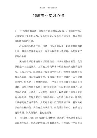 物流专业实习心得