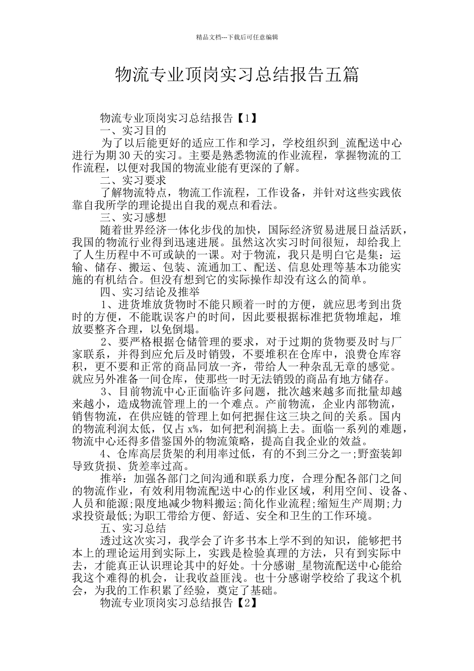 物流专业顶岗实习总结报告五篇_第1页