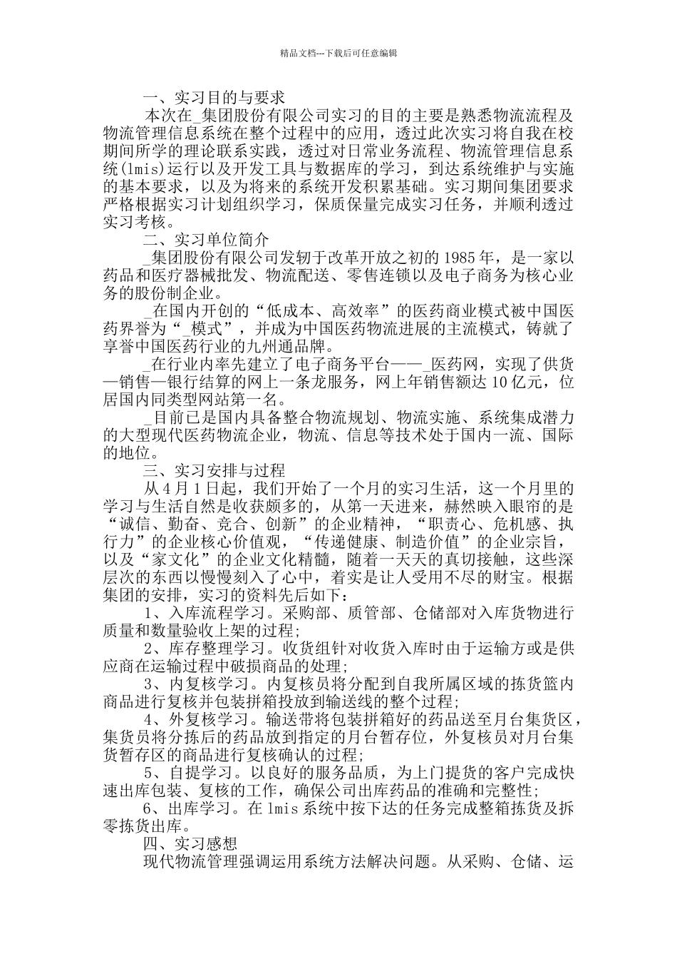 物流专业顶岗实习总结报告五篇_第2页