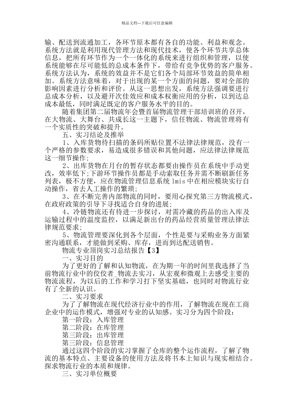 物流专业顶岗实习总结报告五篇_第3页