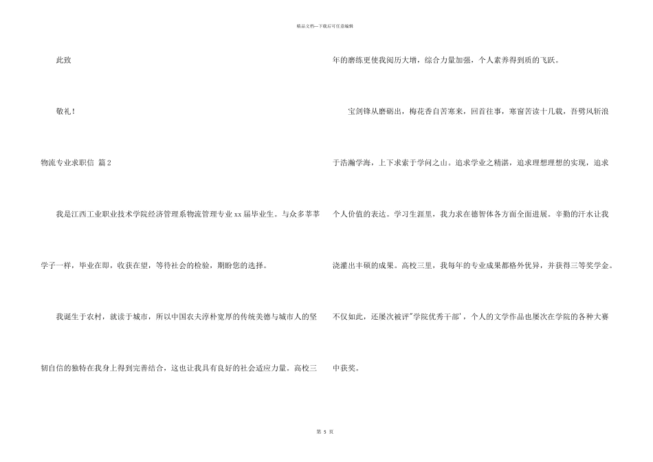 物流专业求职信3篇_第3页