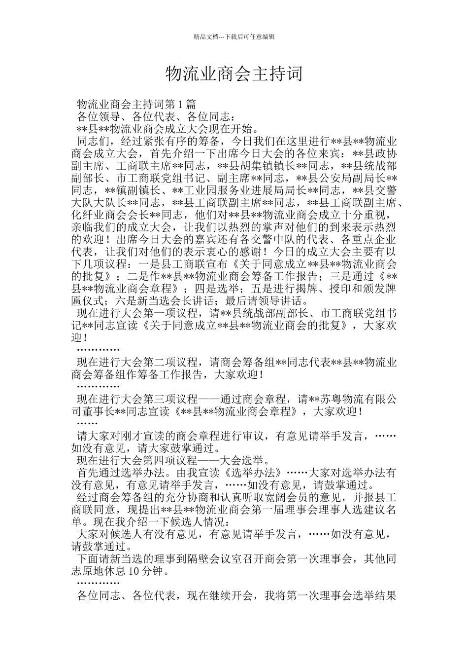 物流业商会主持词_第1页