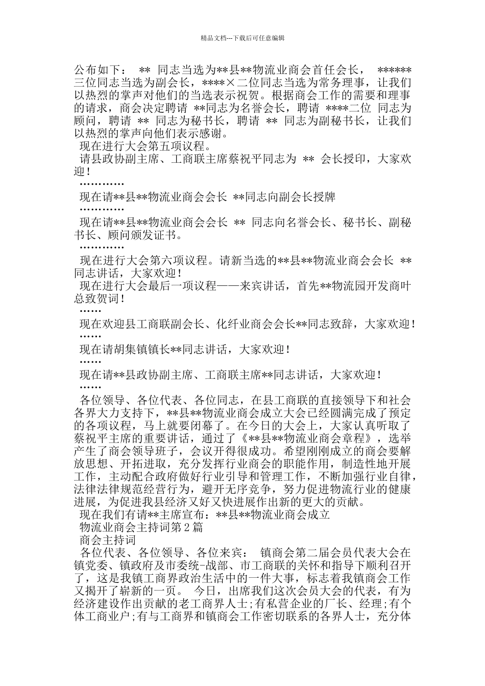 物流业商会主持词_第2页
