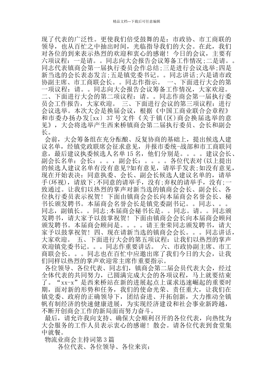 物流业商会主持词_第3页