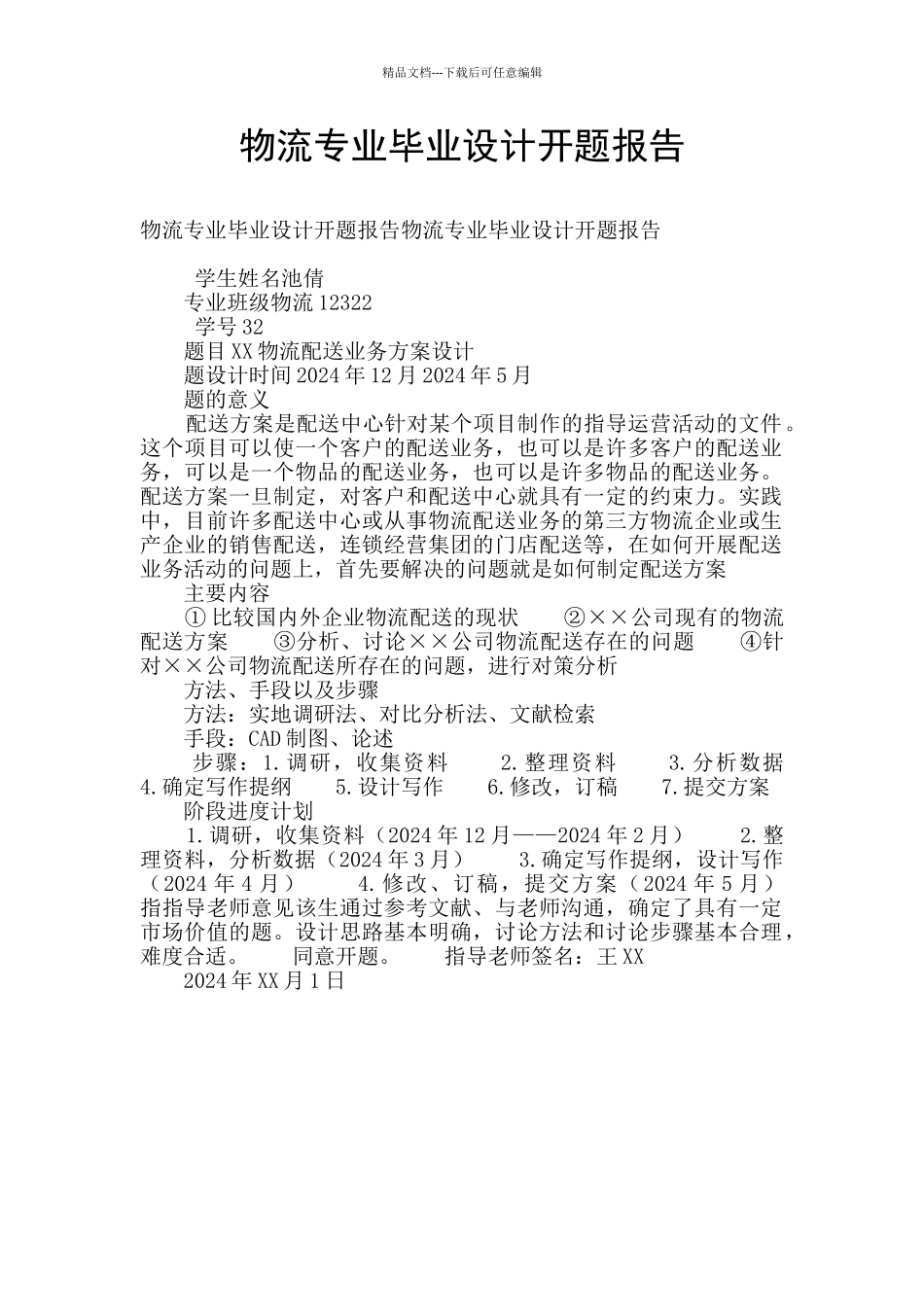 物流专业毕业设计开题报告_第1页