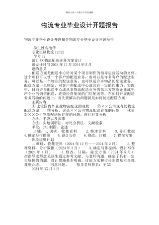 物流专业毕业设计开题报告