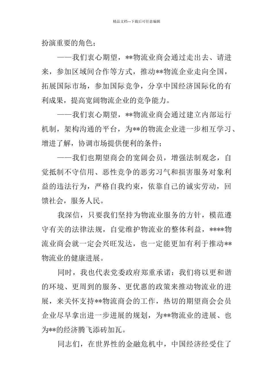 物流业商会成立大会贺词_第2页
