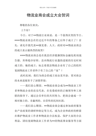 物流业商会成立大会贺词