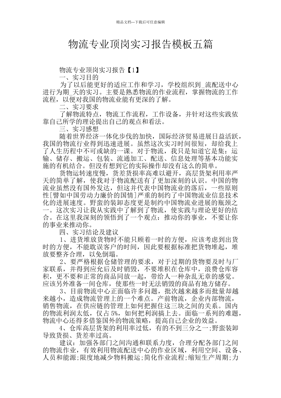 物流专业顶岗实习报告模板五篇_第1页