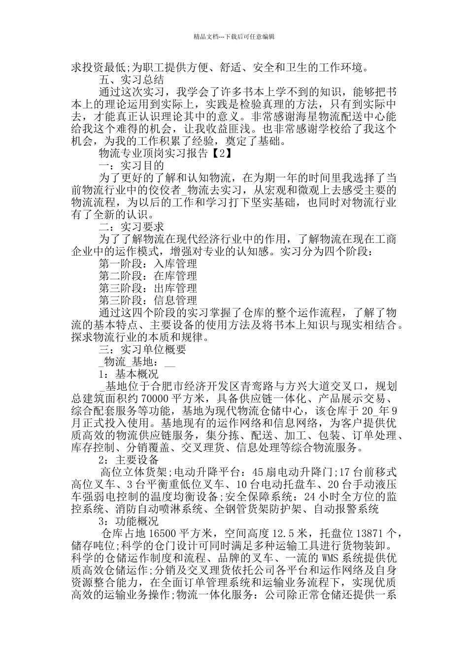 物流专业顶岗实习报告模板五篇_第2页