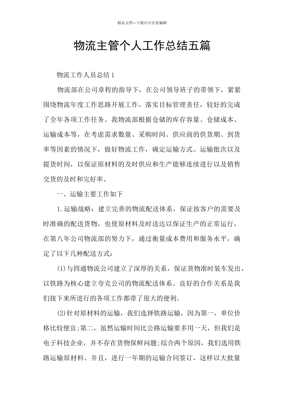 物流主管个人工作总结五篇_第1页
