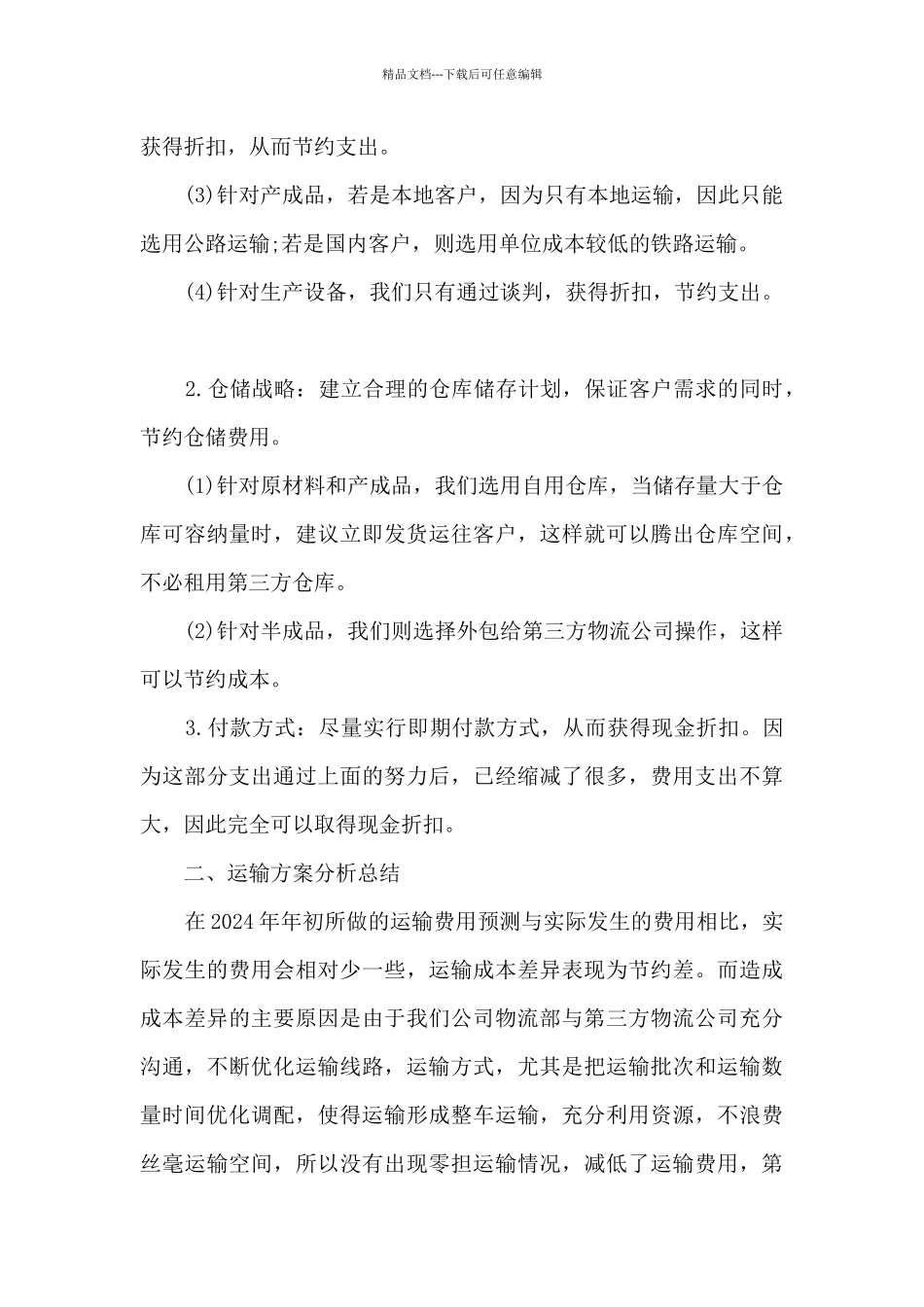 物流主管个人工作总结五篇_第2页