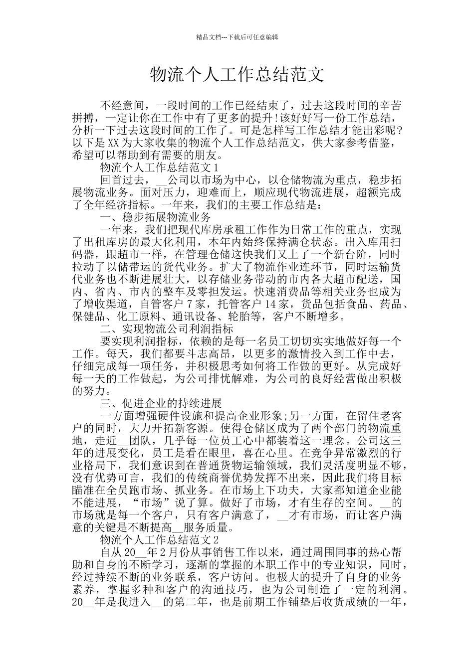 物流个人工作总结范文_第1页