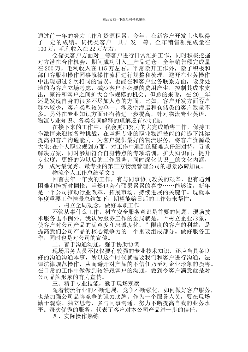 物流个人工作总结范文_第2页