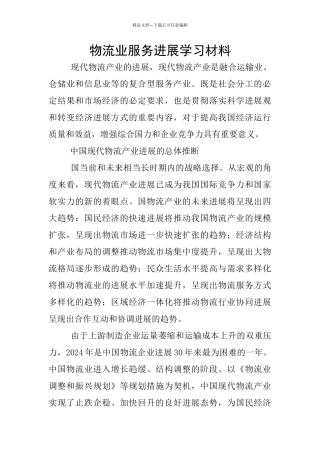 物流业服务发展学习材料