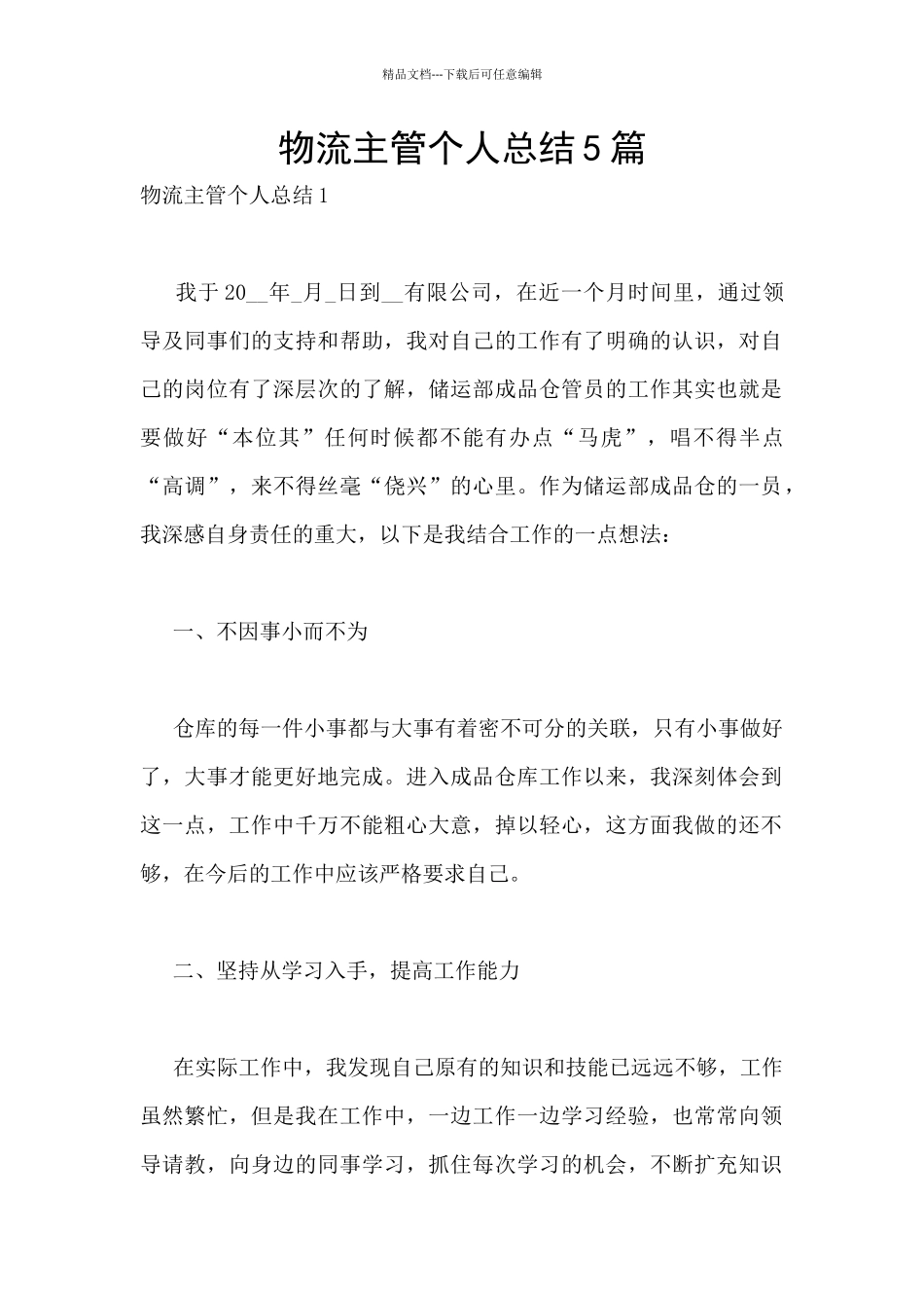 物流主管个人总结5篇_第1页
