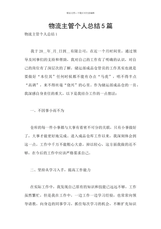 物流主管个人总结5篇