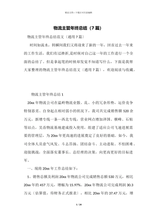 物流主管年终总结