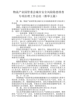 物流产业园管委会城市安全风险隐患排查专项治理工作总结