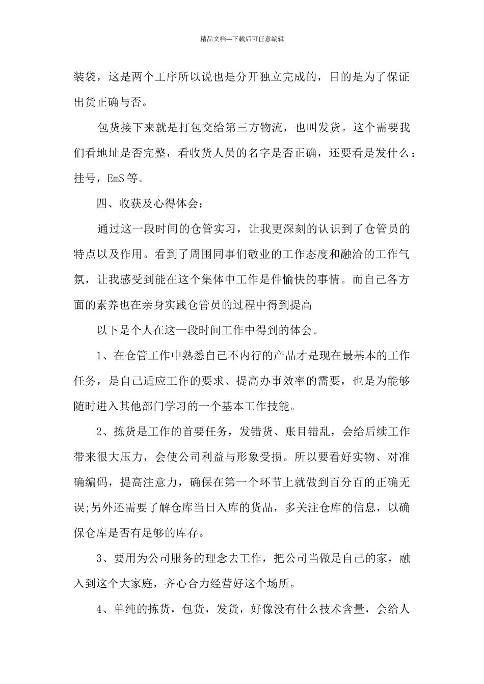 物流仓库实习心得体会5篇_第2页