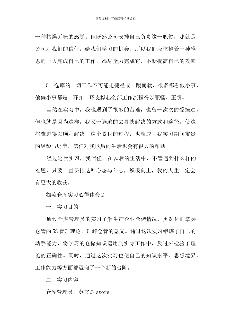 物流仓库实习心得体会5篇_第3页