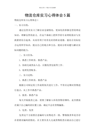 物流仓库实习心得体会5篇