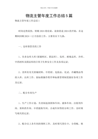 物流主管年度工作总结5篇