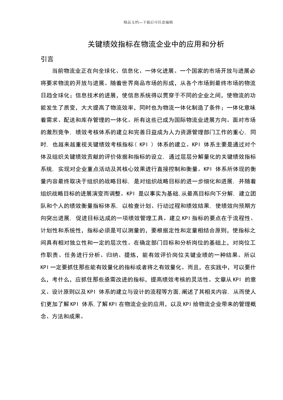 物流企业核心KPI管理_第1页