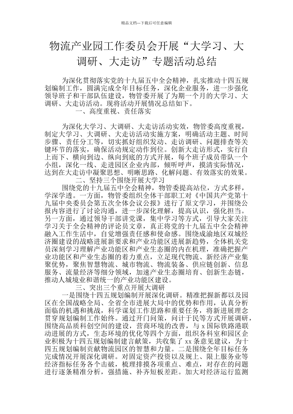 物流产业园工作委员会开展“大学习、大调研、大走访”专题活动总结_第1页