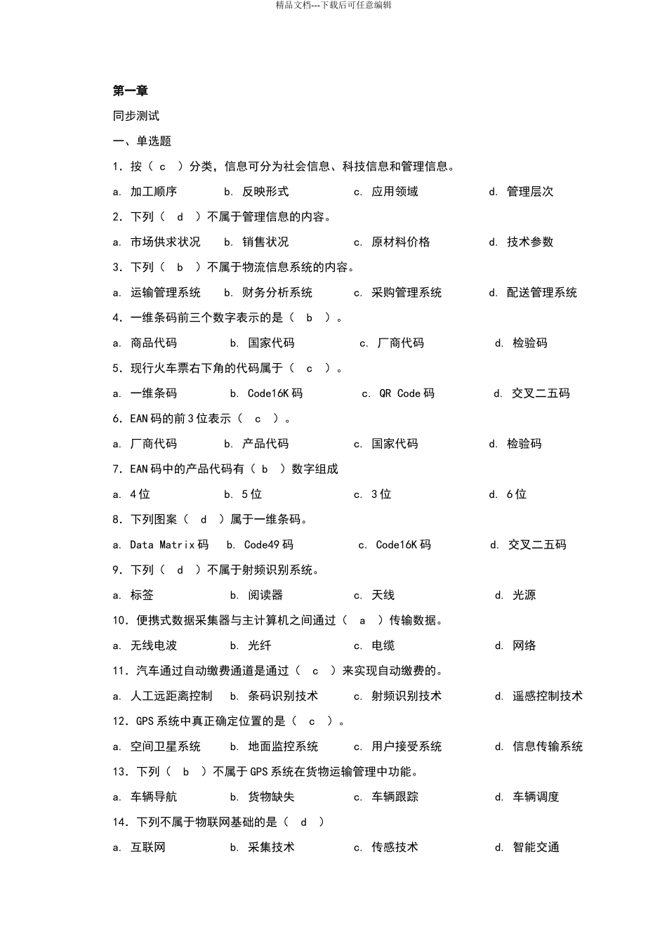 物流信息管理习题答案_第1页