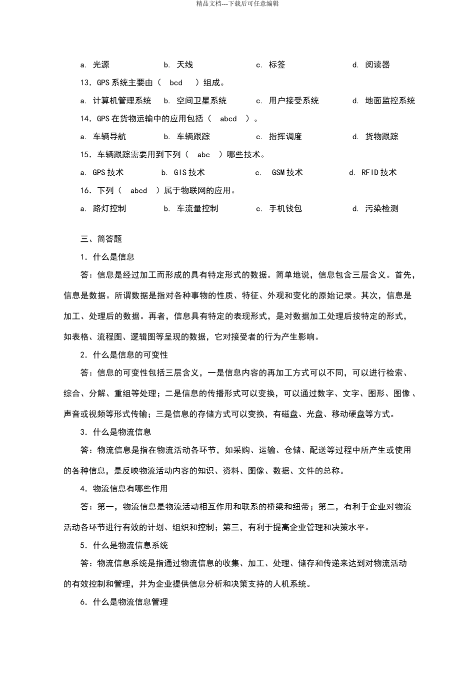 物流信息管理习题答案_第3页
