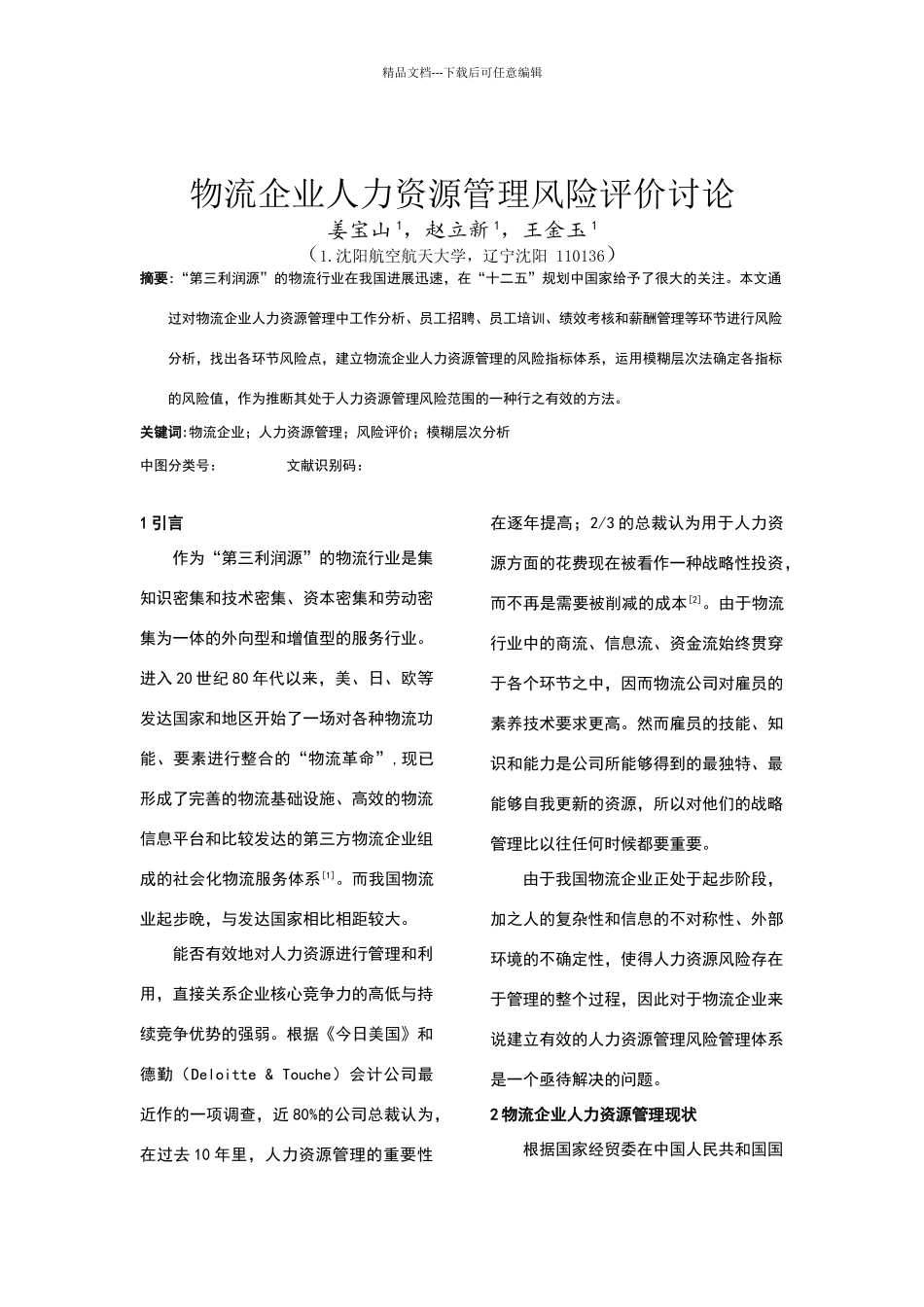 物流企业人力资源管理风险评价_第1页