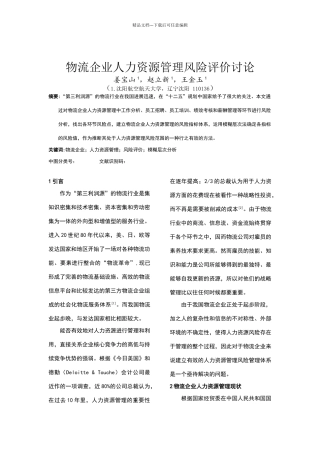 物流企业人力资源管理风险评价