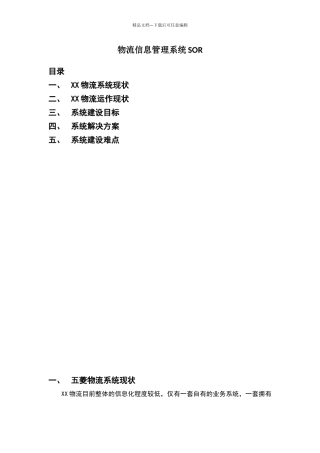 物流信息管理系统SOR