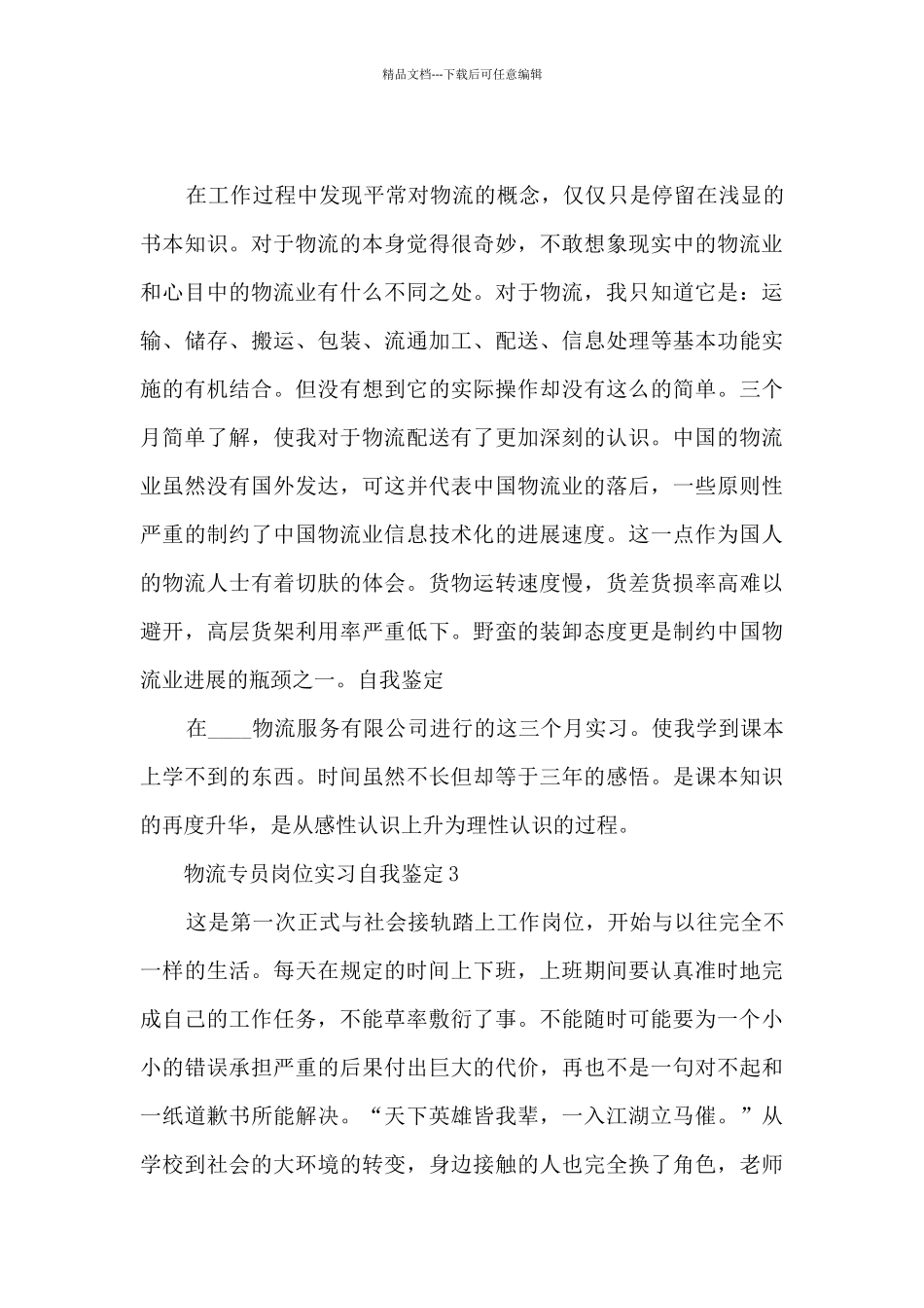 物流专员岗位实习自我鉴定5篇_第3页