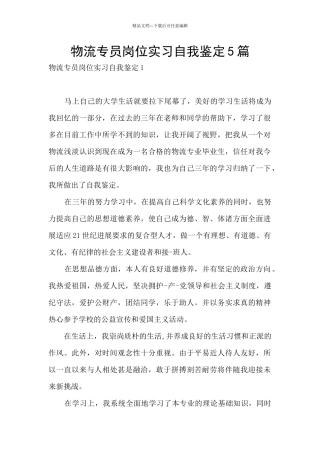 物流专员岗位实习自我鉴定5篇