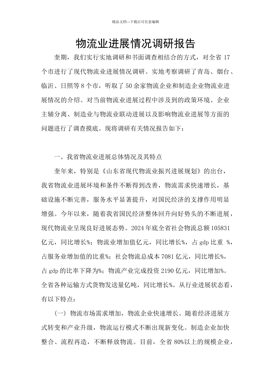 物流业发展情况调研报告_第1页