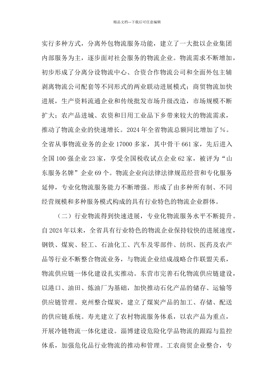 物流业发展情况调研报告_第2页