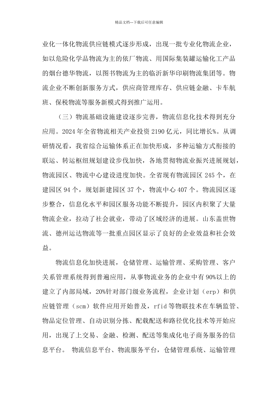 物流业发展情况调研报告_第3页