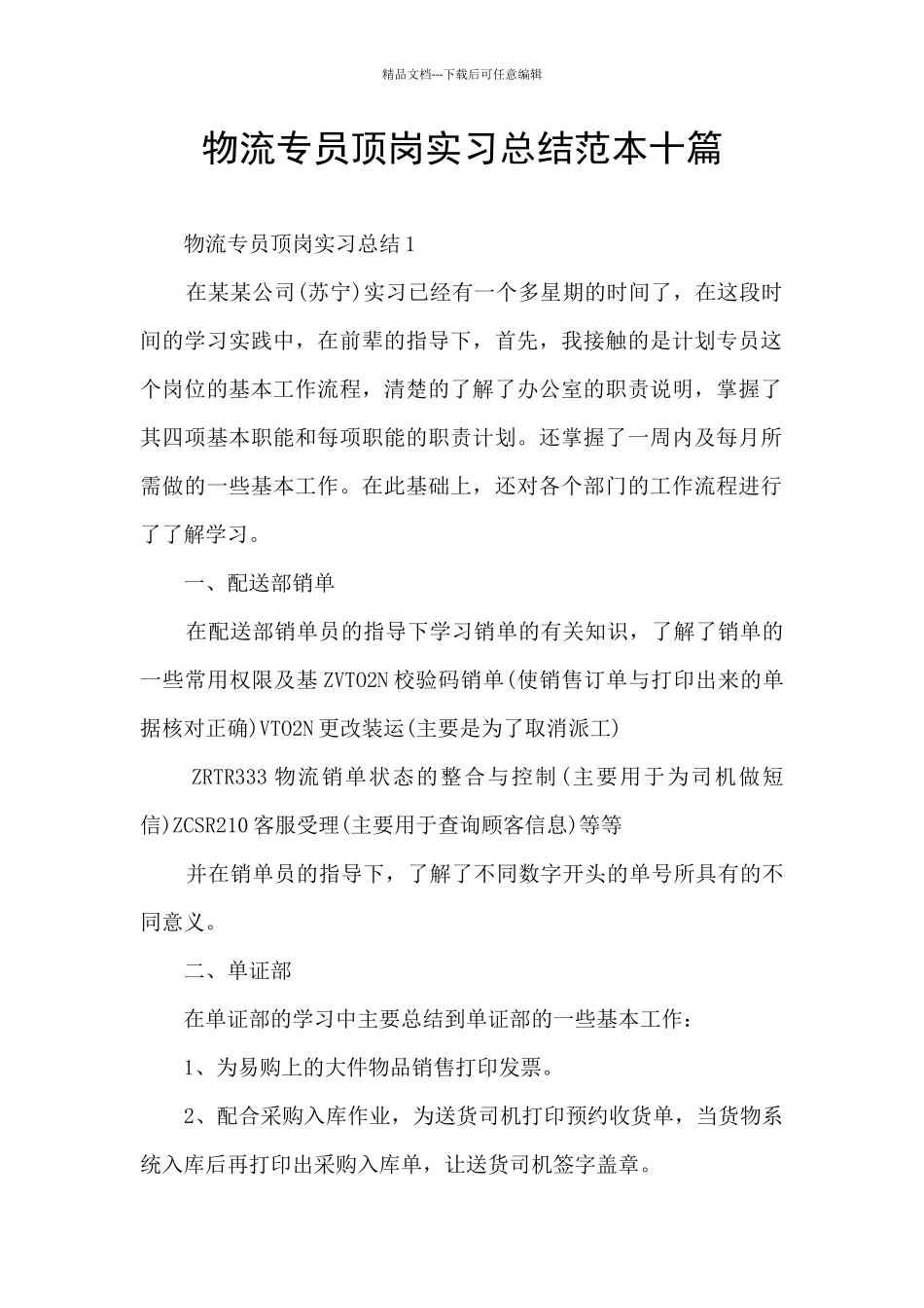 物流专员顶岗实习总结范本十篇_第1页