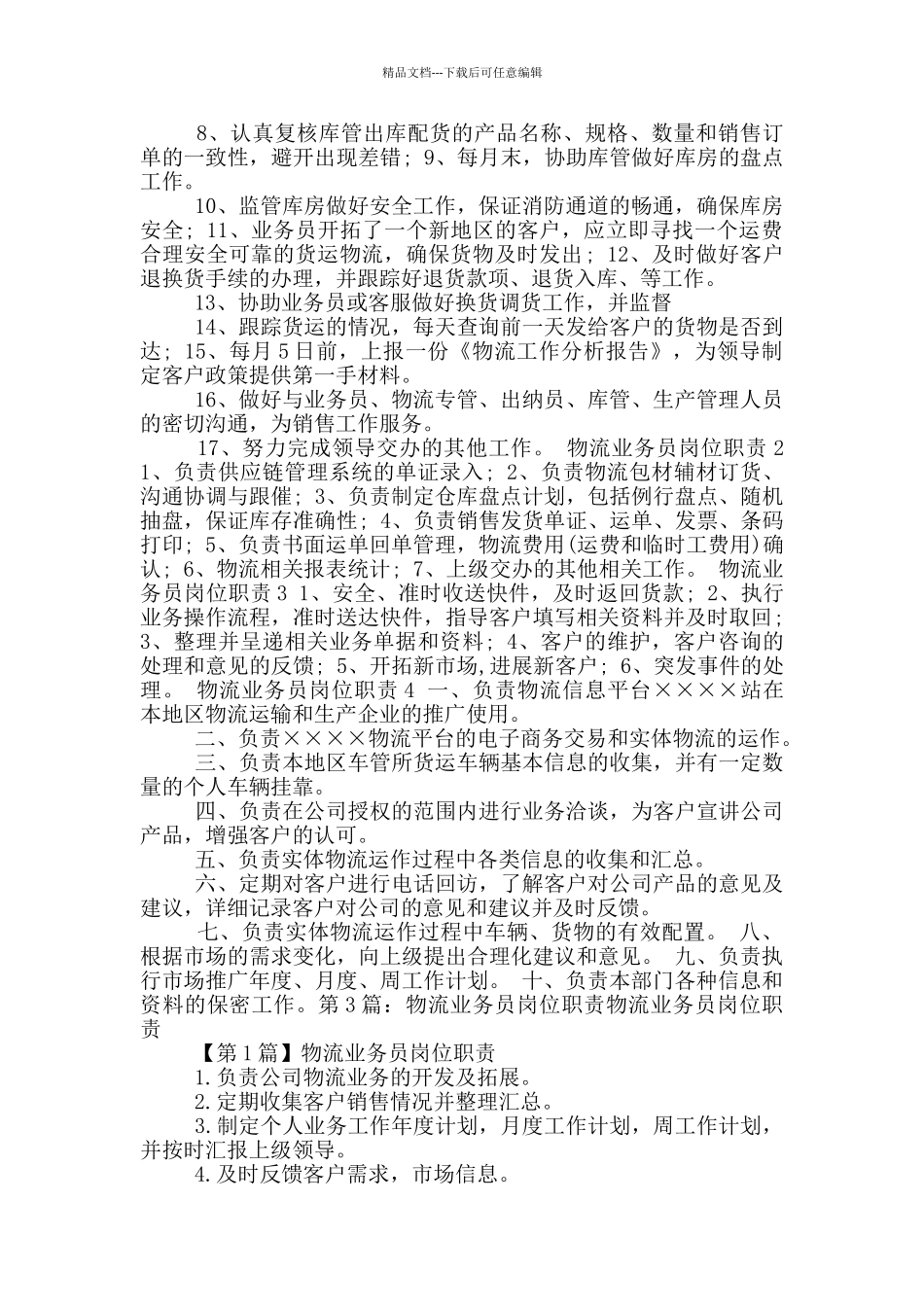 物流业务员岗位职责_第3页