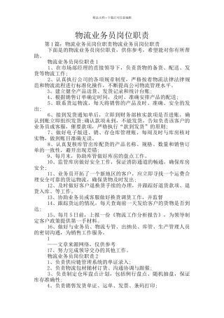 物流业务员岗位职责