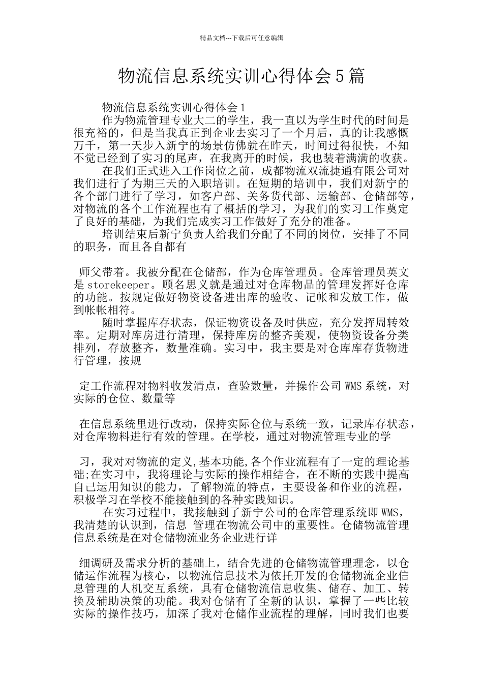 物流信息系统实训心得体会5篇_第1页