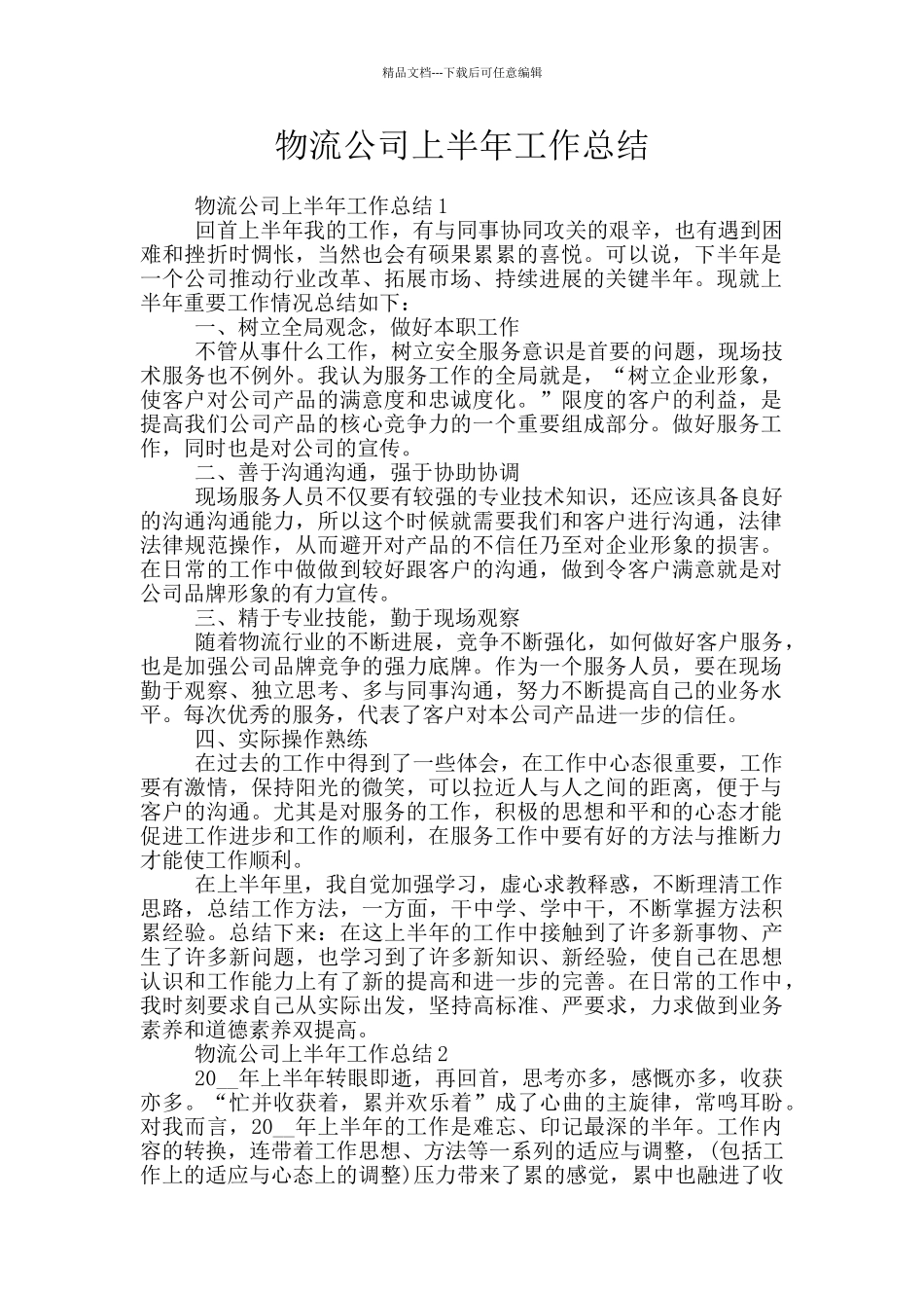 物流公司上半年工作总结_第1页