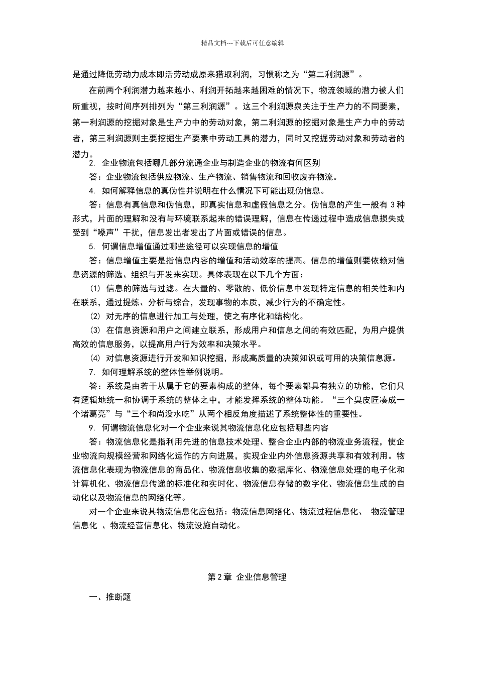 物流信息管理课后习题答案_第2页